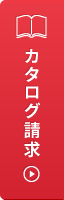 カタログ請求