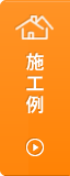 施工例